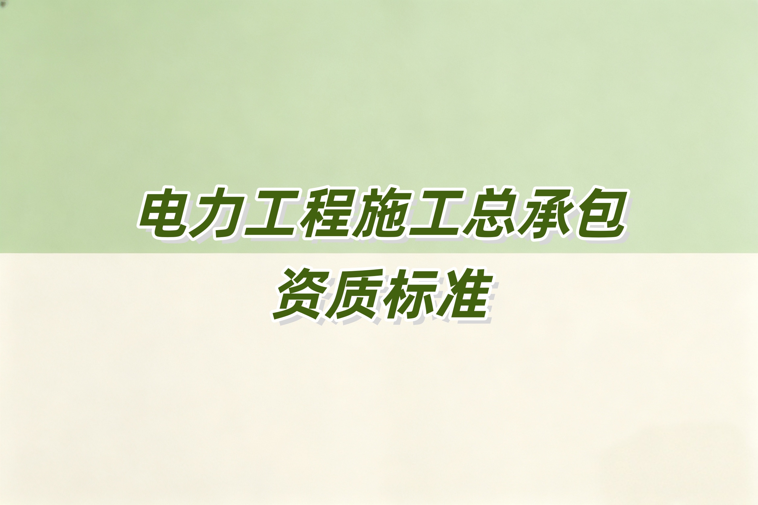 九龙坡区电力工程总承包资质