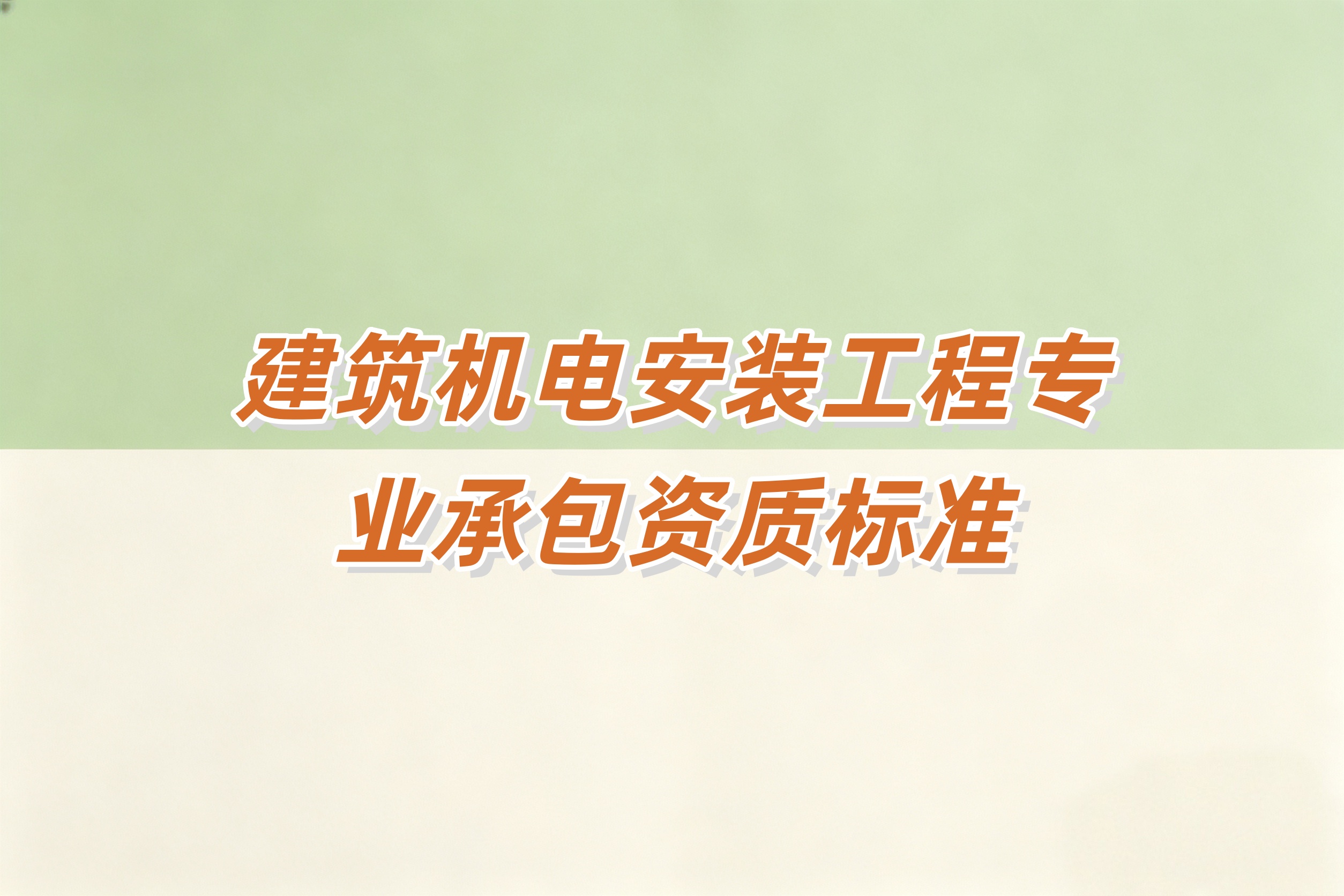 九龙坡区建筑机电安装工程资质
